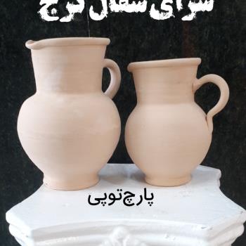پارچ توپی