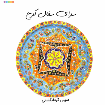 سینی سفالی میناکاری 