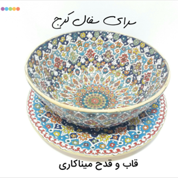 قاب و فدح میناکاری سفالی