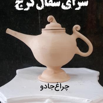 چراغ جادو 
